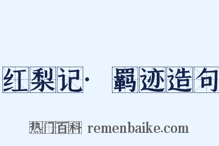 红梨记·羁迹造句是什么意思的图片